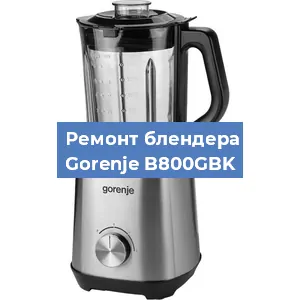 Замена щеток на блендере Gorenje B800GBK в Красноярске